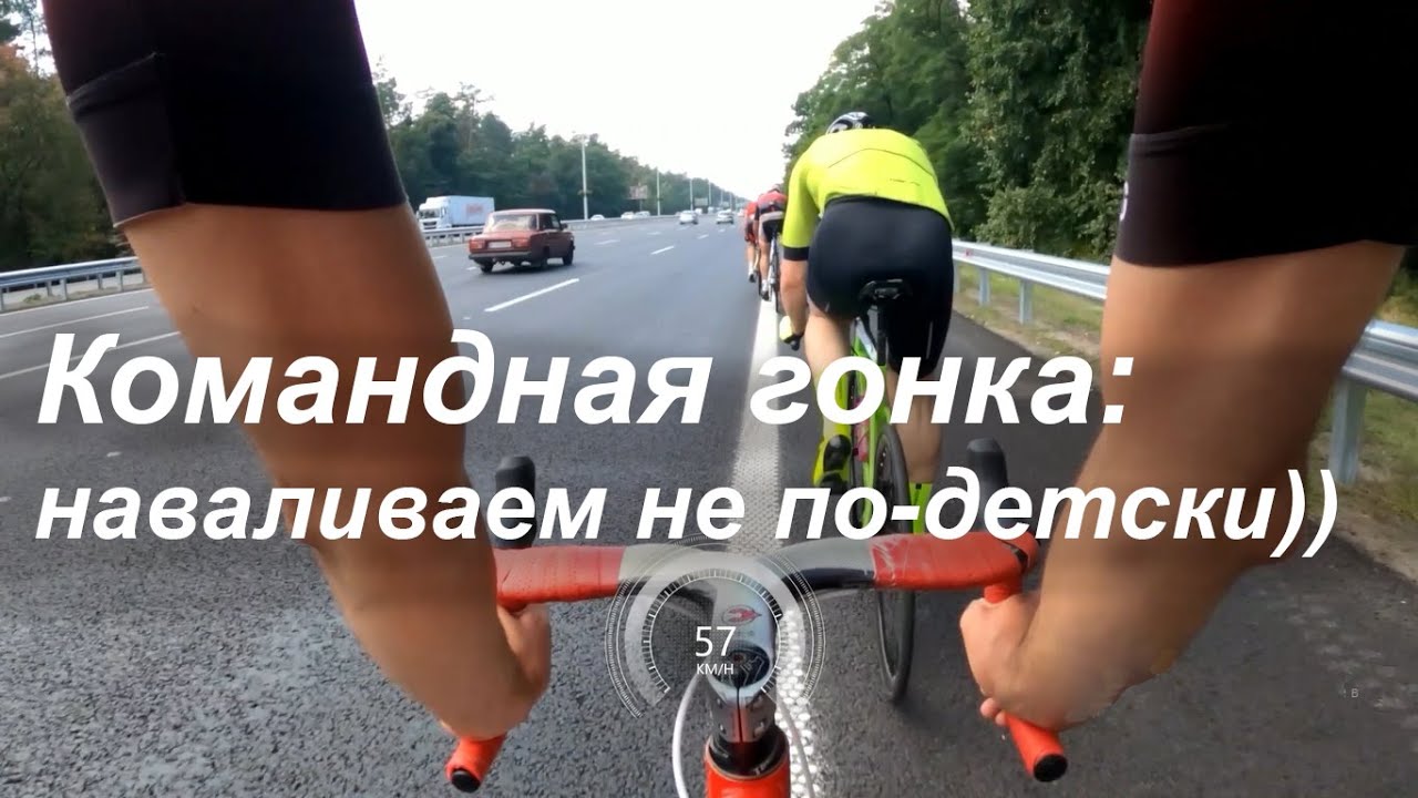 Командная гонка - жмем по 400 ватт))