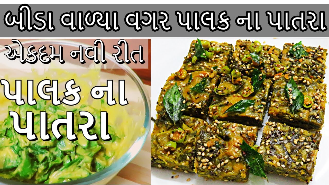 બીડા વાળવાની ઝંઝટ વગર એકદમ નવી રીતે પાલક ના પાતરા |Palak Patra Recipe| પાલક પાતરા નવી રીત|Palak vadi