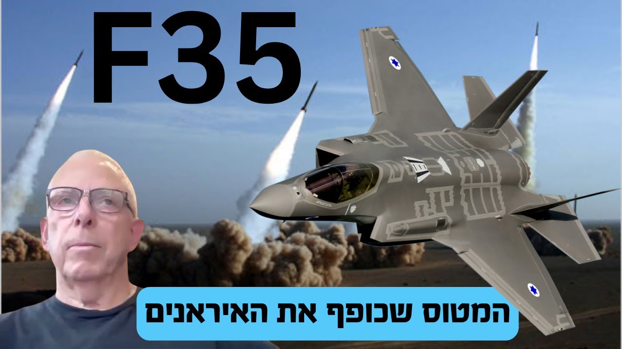 F35 - המטוס שכופף את האיראנים - עם מפקד הטייסת דן שיאון
