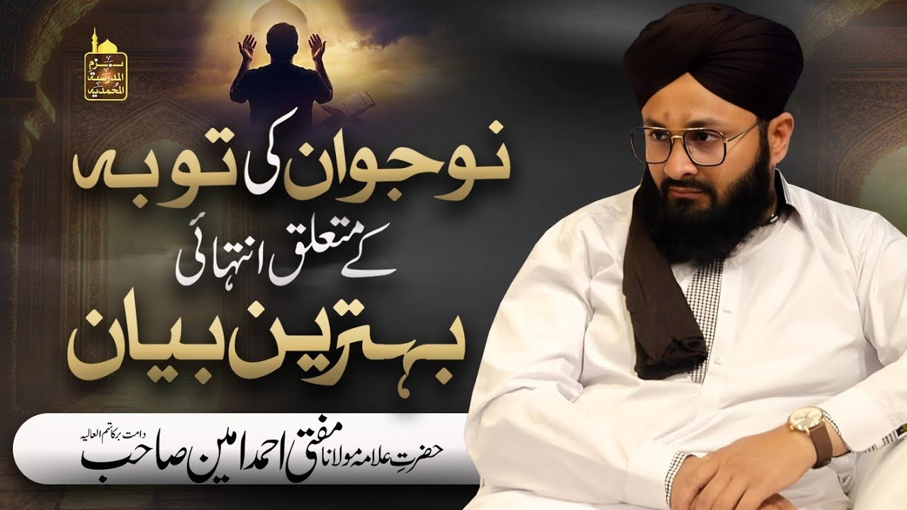 JAWAAN KI TAUBA|ALLAMA MUFTI AHMED AMEEN SAHAB|HEART TOUCHING BAYAN| #hearttouching #bayan #ramadan 