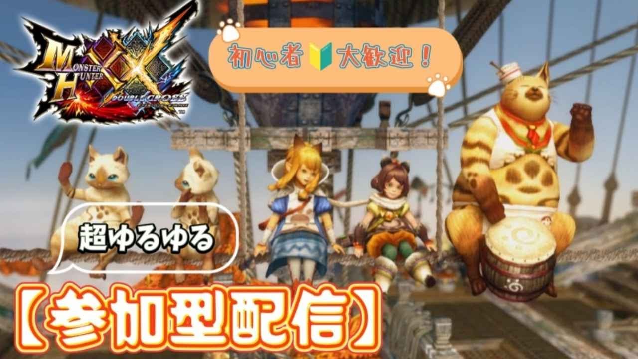 [MHXX]  #116 初心者さん優先でお手伝いします🔥🔥🔥