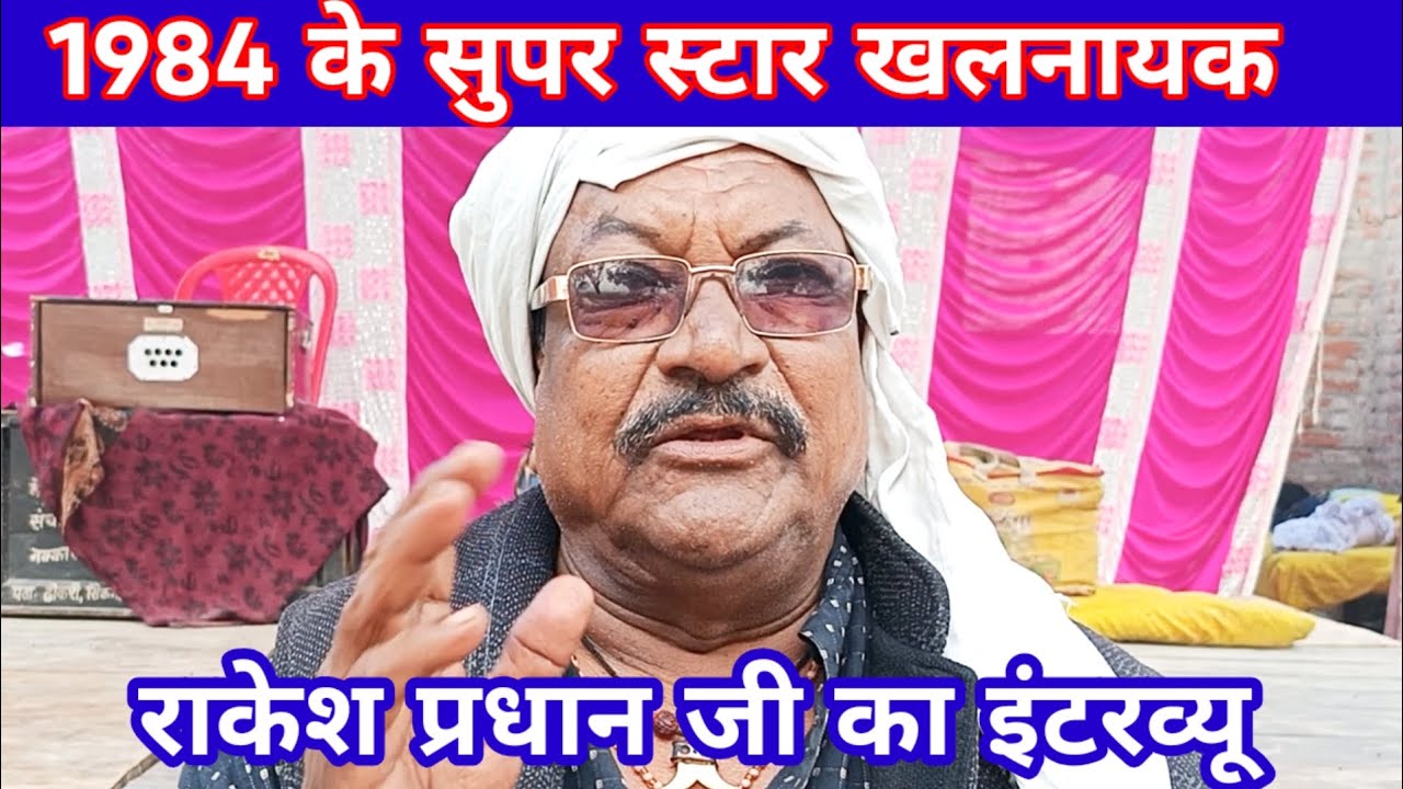 प्रयागराज के फेमस नौटंकी खलनायक राकेश प्रधान जी का इंटरव्यू एरिया के माने जाने  कलाकार से बातचीत। 