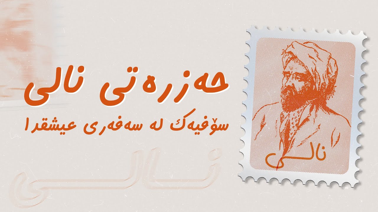 دۆکیومێنتاری، حەزرەتی نالی سۆفییەک لەسەفەری عیشقدا