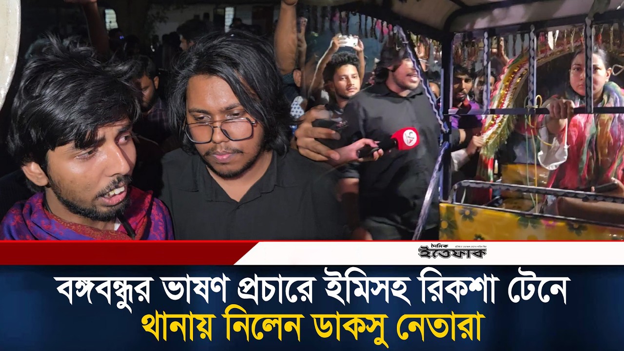 বঙ্গবন্ধুর ভাষণ প্রচারে ইমিসহ রিকশা টেনে থানায় নিলেন ডাকসু নেতারা| Emi | DUCSU Leader| Female Leader