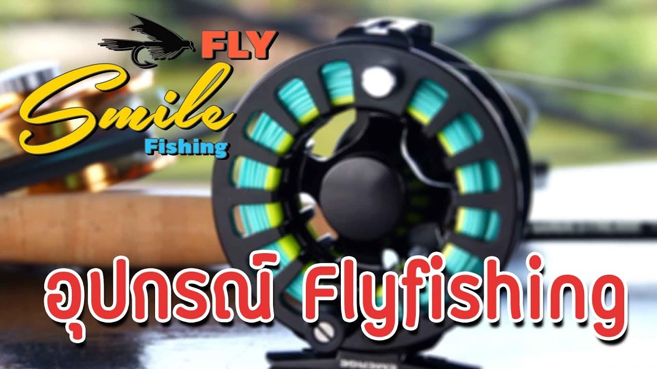 อุปกรณ์ ฟลาย ตกไปยิ้มไป กับ Fly Smile Fishing Ep.1 #Flyfishing