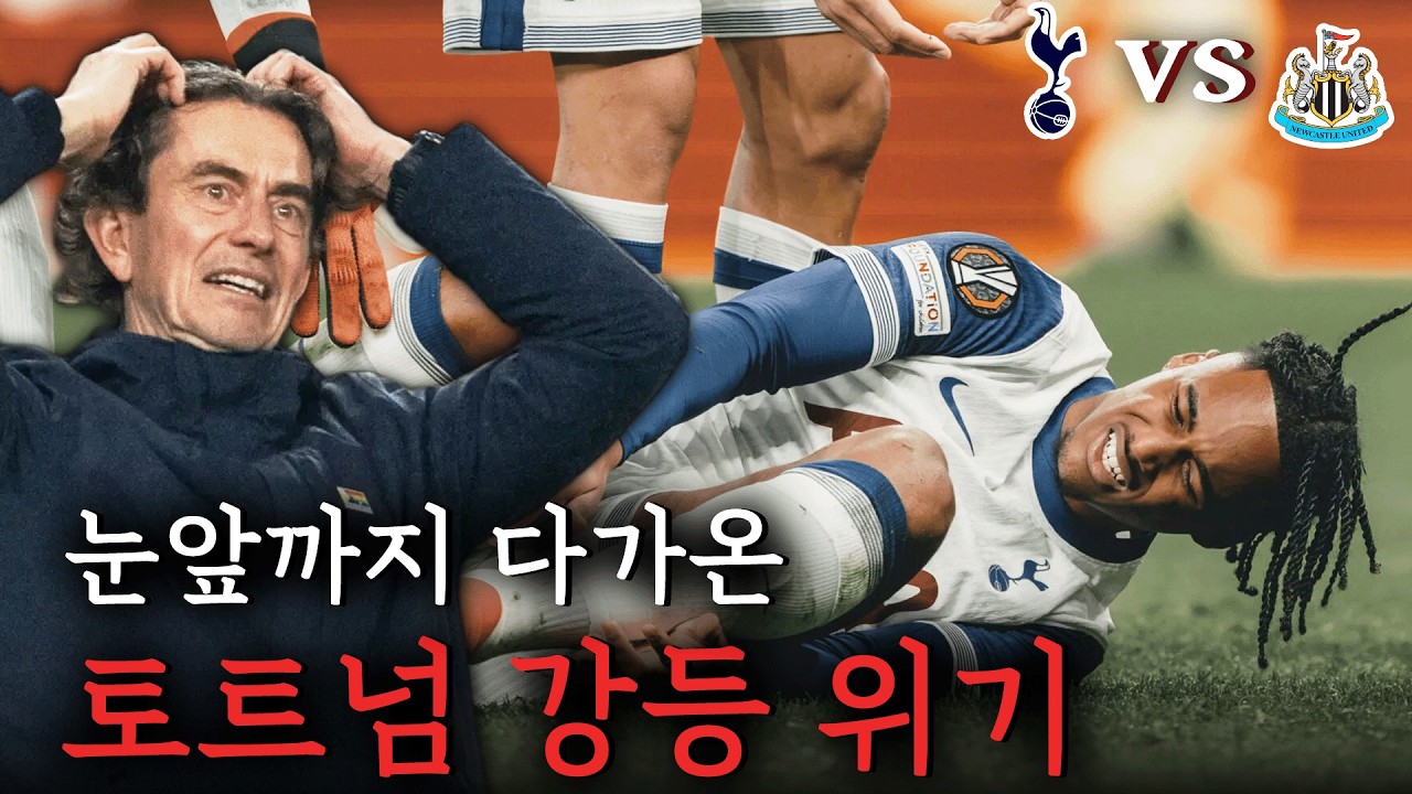 토트넘 진짜 강등 당할 것 같아요
