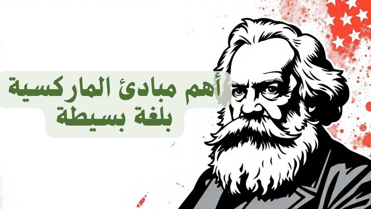 تعرف على أهم مبادئ النظرية الماركسية بلغة بسيطة