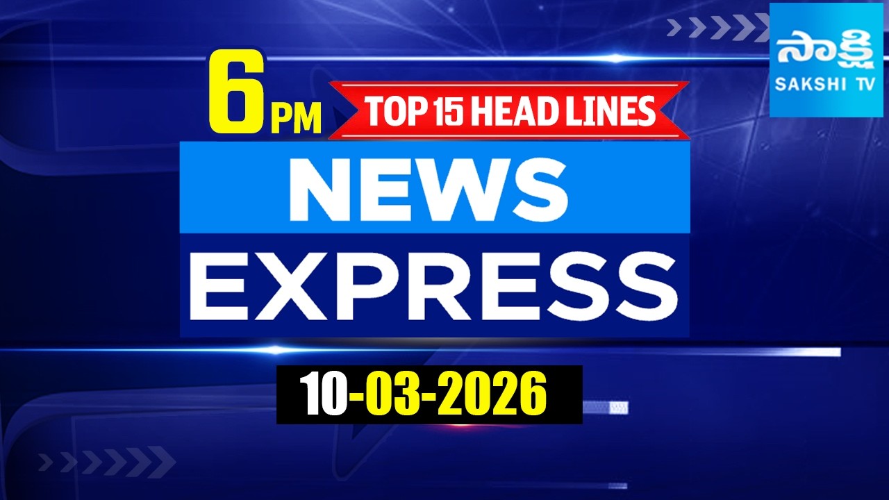 6PM News Express | TOP 15 Headlines Today | Sakshi Telugu News | 10-03-2026  @SakshiTV ​