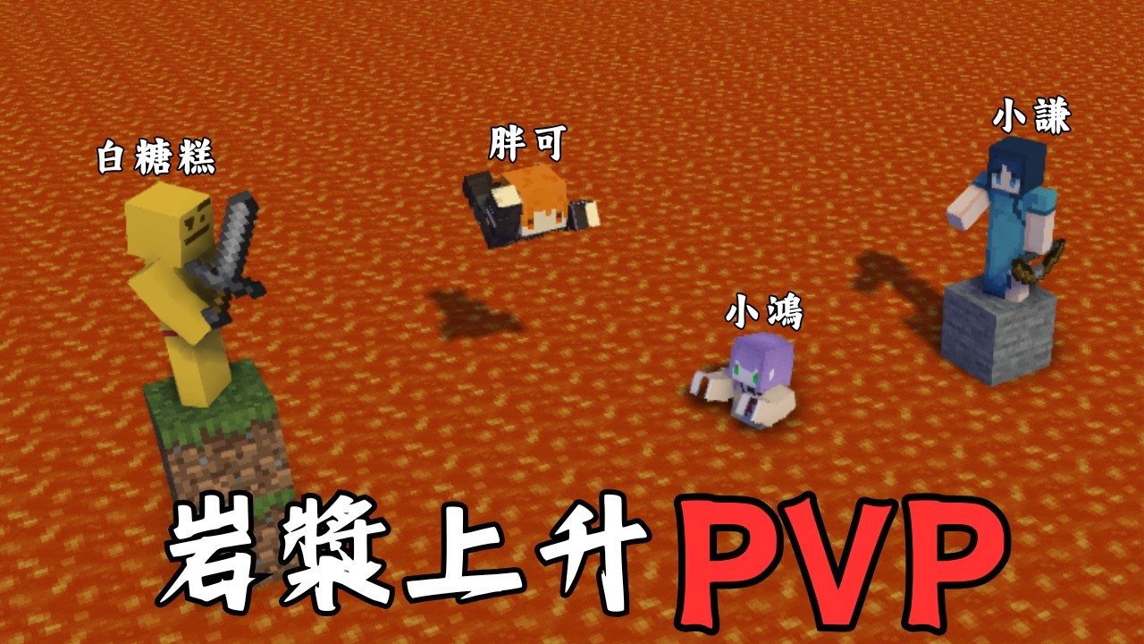 Minecraft 岩漿PVP! 誰能活到最後! 甲甲BOY!