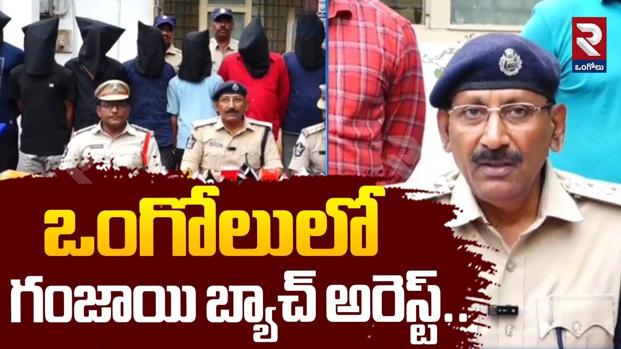 ఒంగోలులో గంజాయి బ్యాచ్ అరెస్ట్..| Ganja Batch Arrested In Ongole | RTV Ongole