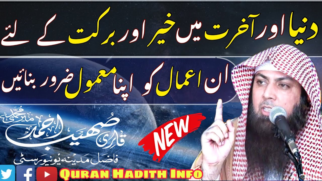 Khair Aur Barkat Ke Liye In Aamal Ko Apna Mamool Banayen || New Bayan || By Qari Sohaib Ahmed HFZ
