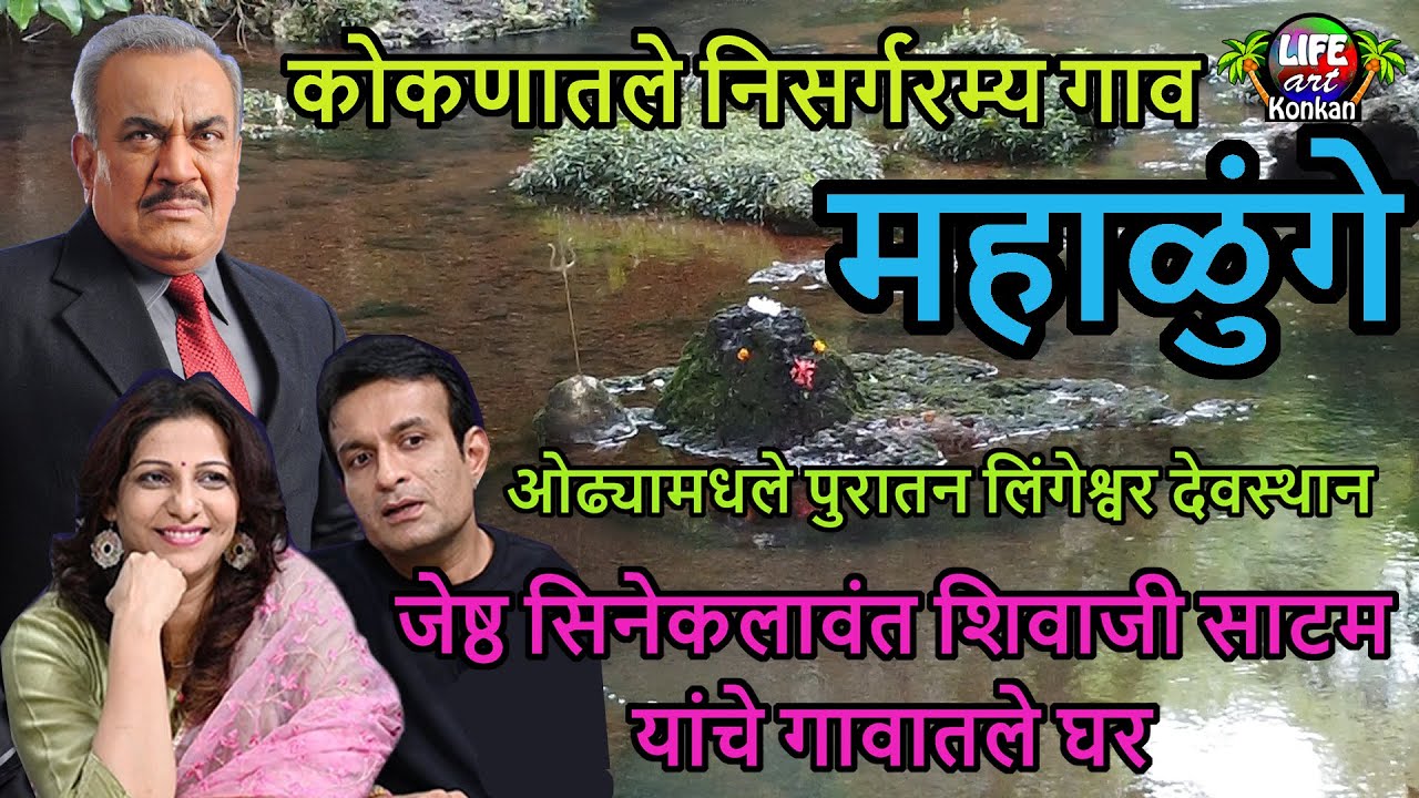 कोकणातले निसर्गरम्य महाळुंगे गाव,जेष्ठ सिनेकलावंत शिवाजी साटम यांचे गावातले घर,देवगड,सिंधुदुर्ग,कोकण