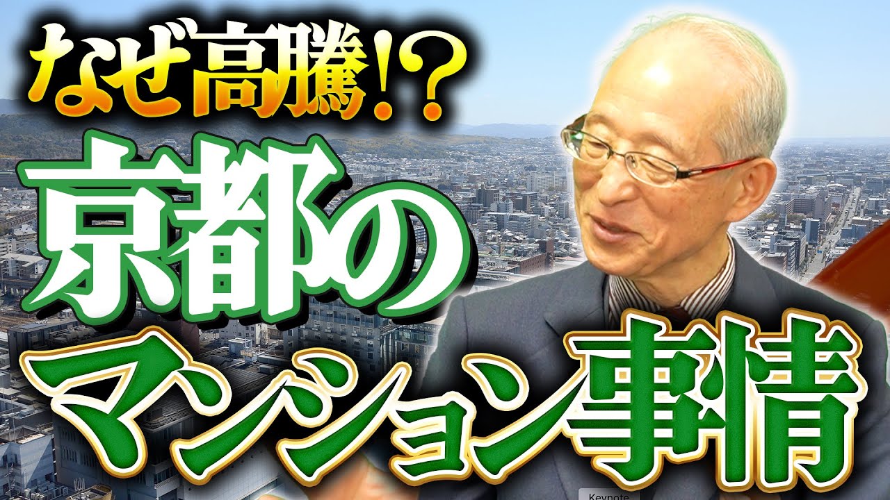【不動産】高騰する京都のマンション事情をプロが語ります！【京都宅建協会】