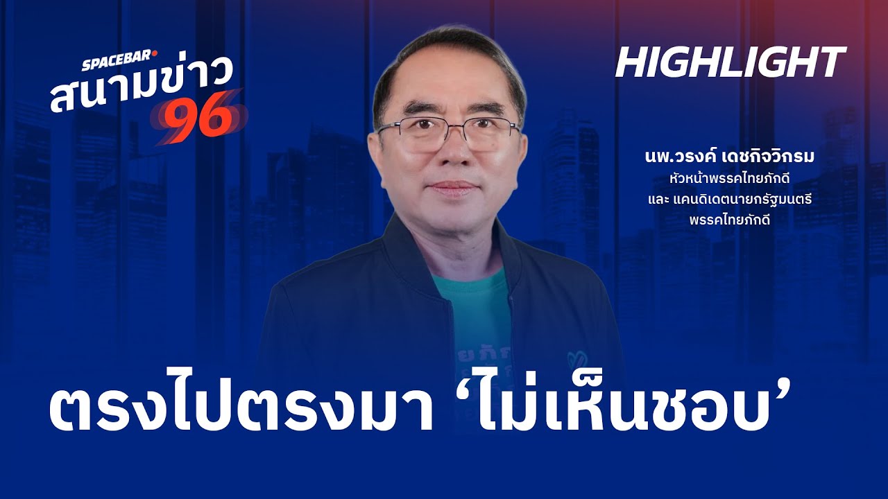 SPACEBAR สนามข่าว 96 : ตรงไปตรงมา ‘ไม่เห็นชอบ’