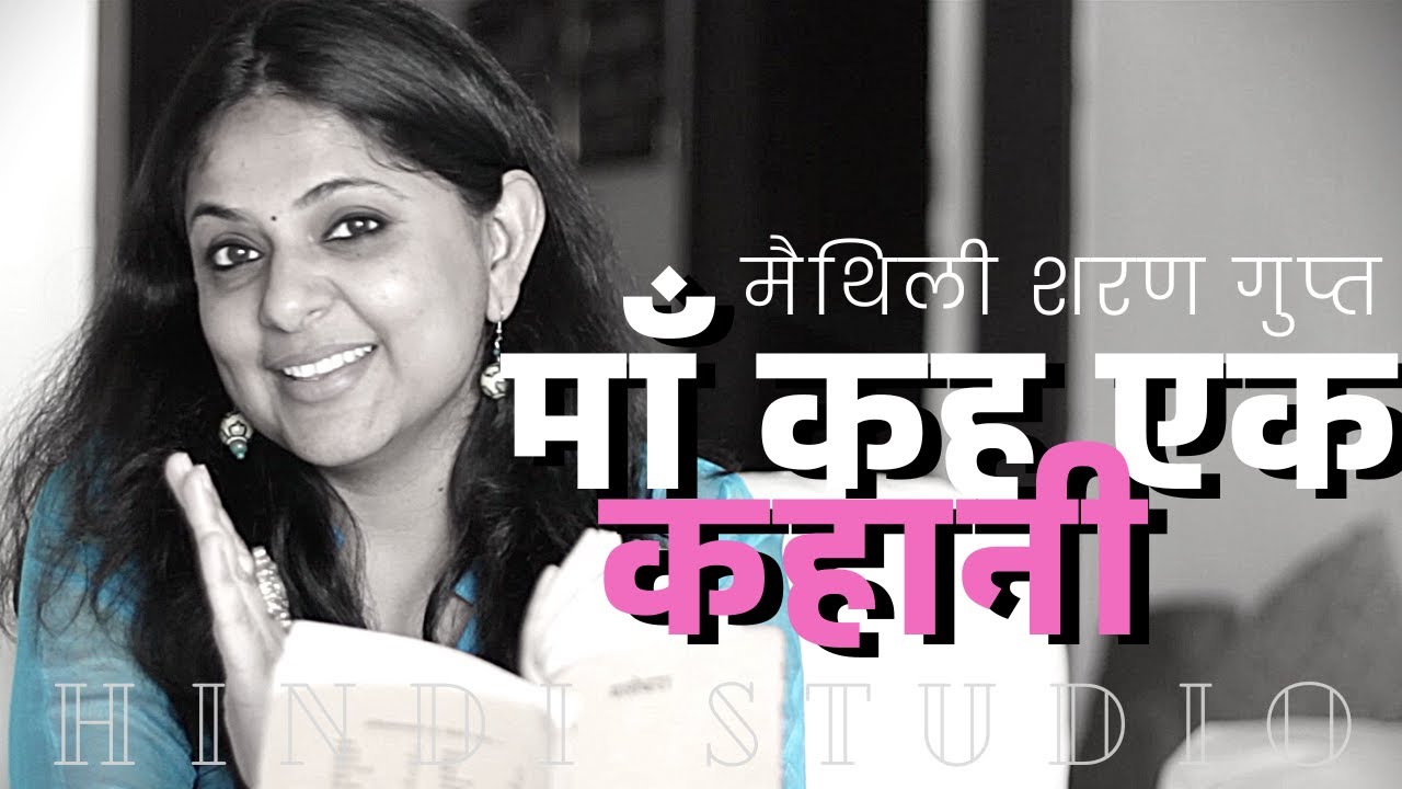 माँ कह एक कहानी : मैथिली शरण गुप्त : हिंदी कविता : Richa Aniruddh w Manish Gupta : Hindi Studio