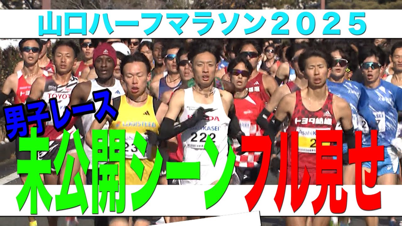 【OA超え！】地上波放送に映らなかった部分も含めて男子のレースをフルでお届けします！！【山口ハーフマラソン2025】