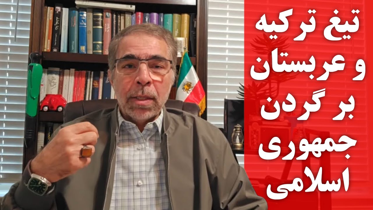 تییغ ترکیه و عربستان بر گردن جمهوری اسلامی