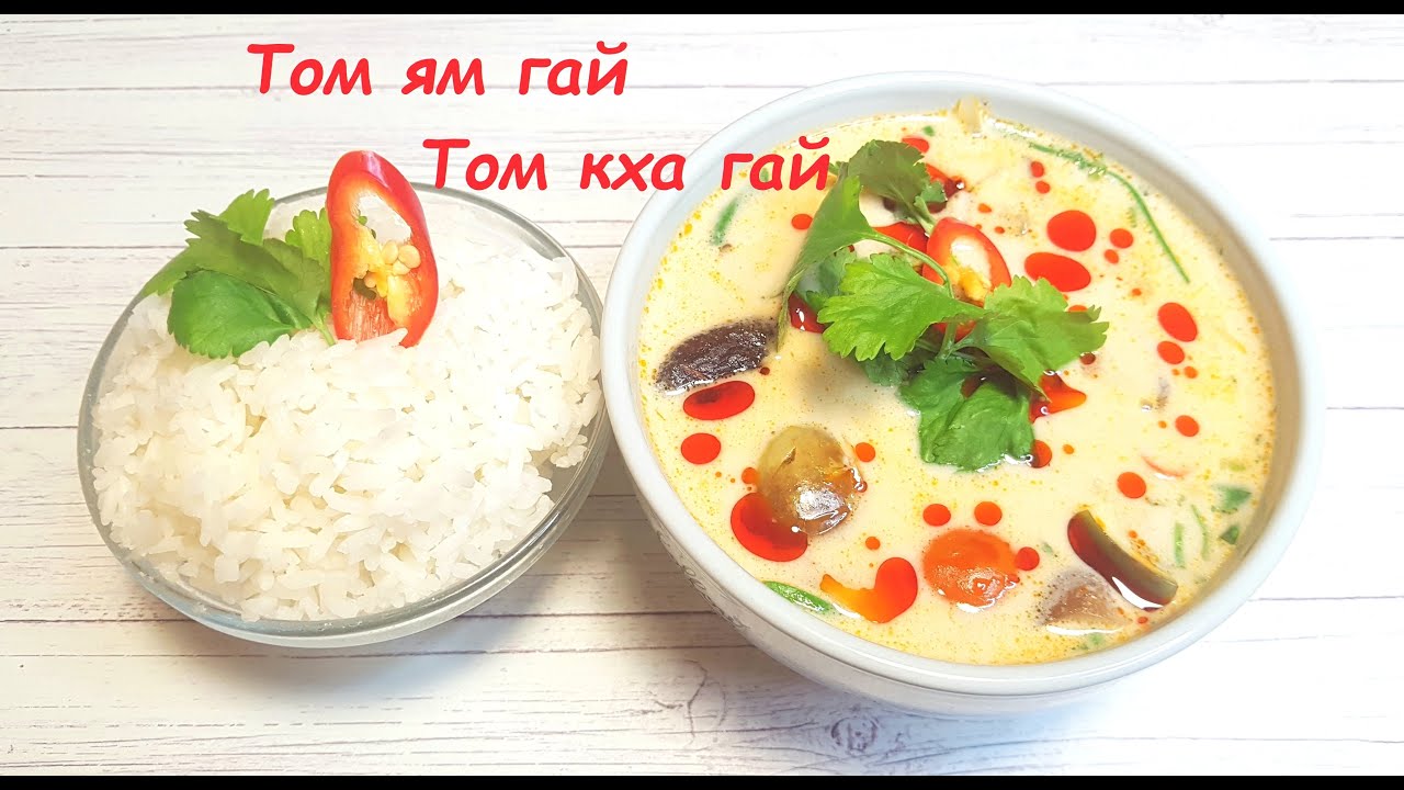 Суп Том Ям и Том Кха с курицей (тайский рецепт) Tom Yam and Tom Kha soup with chicken (Thai recipe)