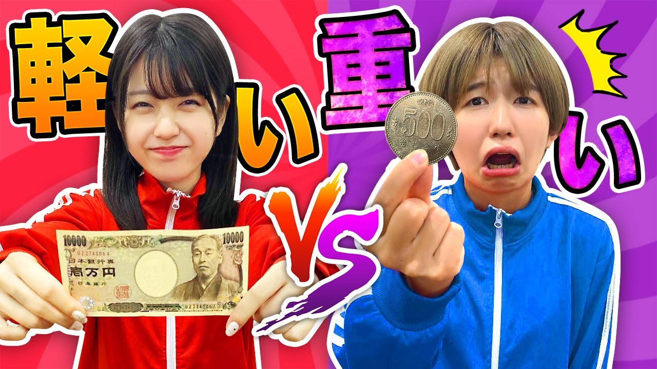 【対決】恐怖の重い〇〇！？重いVS軽いチャレンジやってみた！