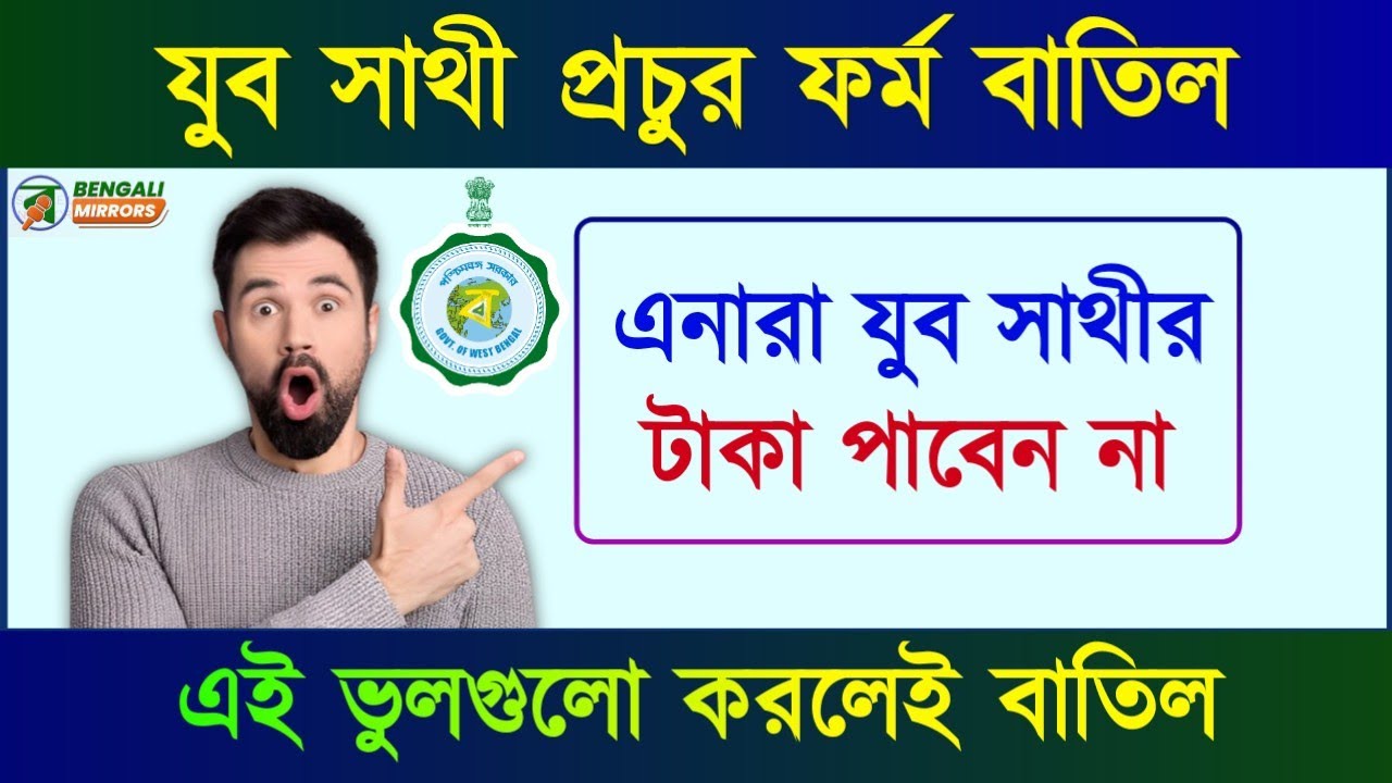 যুব সাথী প্রচুর আবেদন বাতিল। এই ভুল করলেই যুব সাথীর টাকা পাবেন না | yuba sathi status check