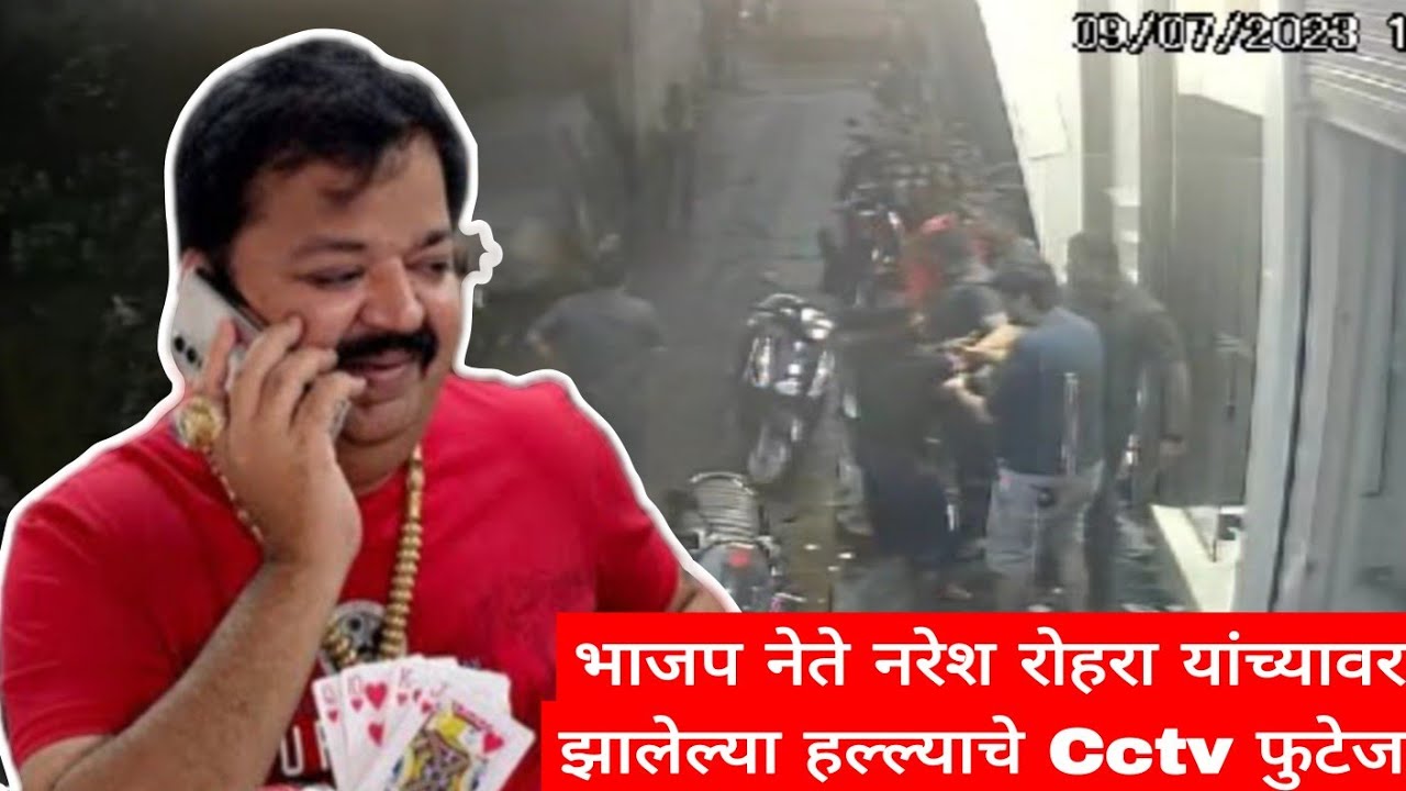 Ulhasnagar भाजप नेते Naresh Rohra यांच्यावर झालेल्या हल्ल्याचे Cctv फुटेज