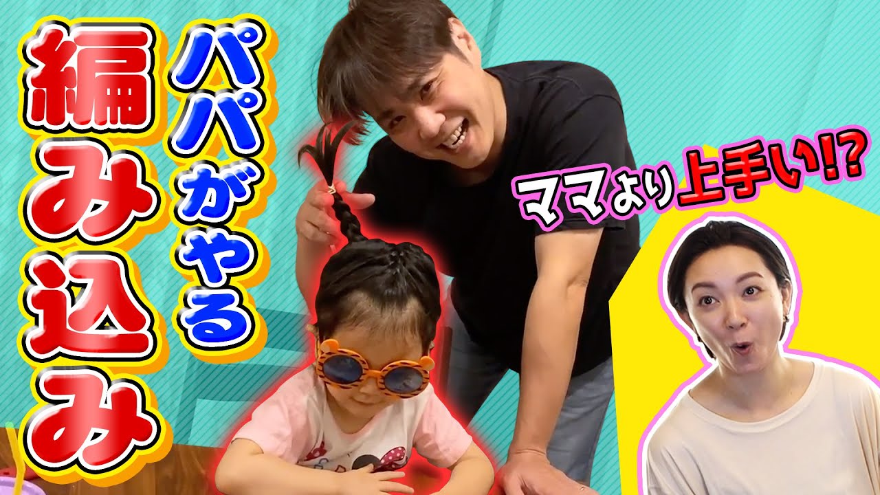 【編み込み】3歳娘のヘアアレンジをパパがやってみた！女の子の髪型をおしゃれに変身させれるか⁉︎【ママも驚きヘアアレンジ簡単に出来る⁉︎】【編み込み出来ない人必見】