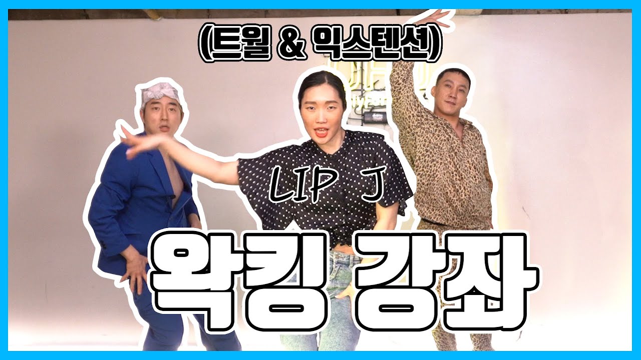 립제이(LIP J)에게 배워보는 왁킹 도전기! 왁킹 기본기 트월 & 익스텐션 강좌