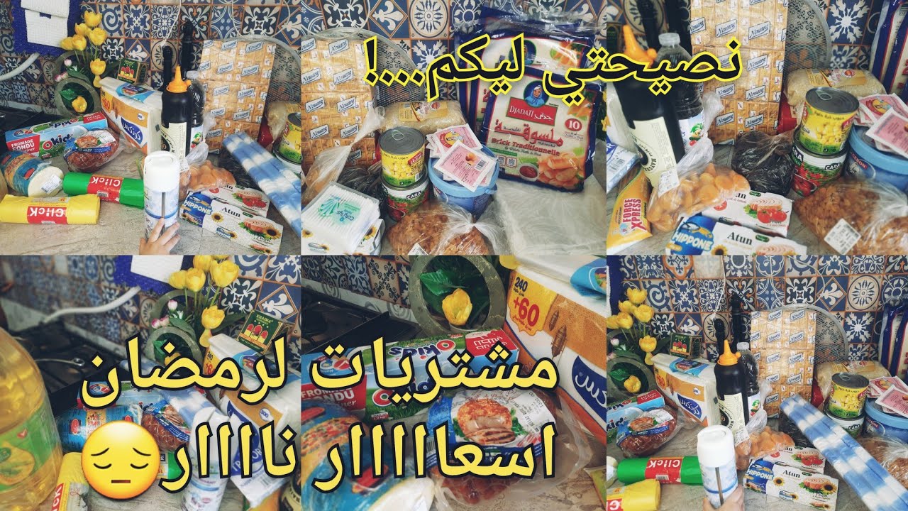 #مشتريات_رمضان من مواد غذائية. القليل مسكين وين يروح 😔 نصيحتي الثمينة ليكم. كل جاجة تولد بيضة قدها👌🤚