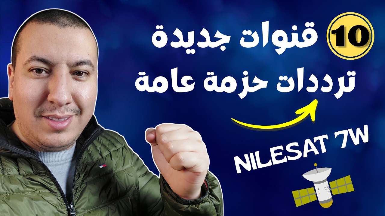 ظهرت الآن! 10 قنوات جديدة على نايل سات 2026 لا تفوتك.. وطريقة تنـ ـزيلها فوراً ✅