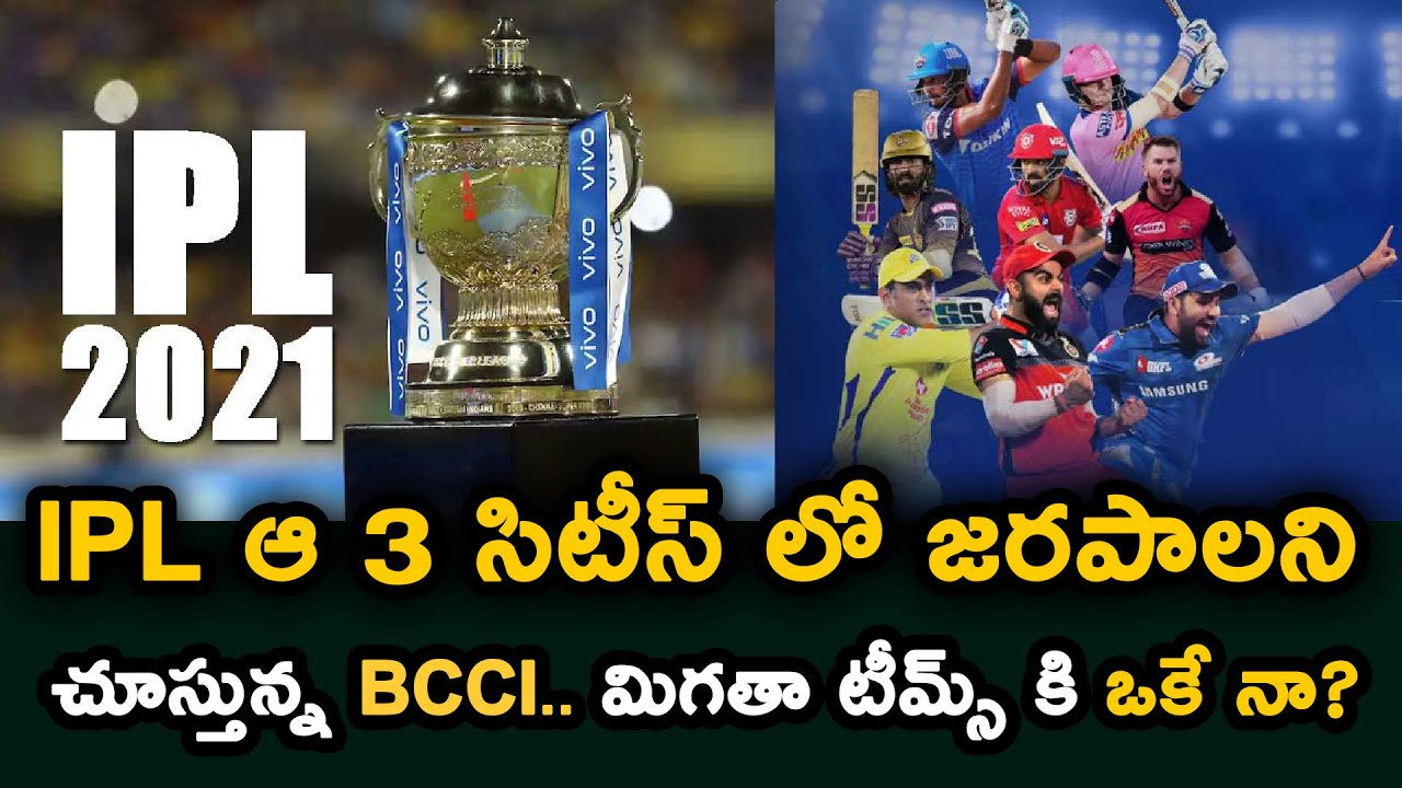 IPL 2021 | BCCI Want To Host IPL In Three Cities | Telugu Buzz