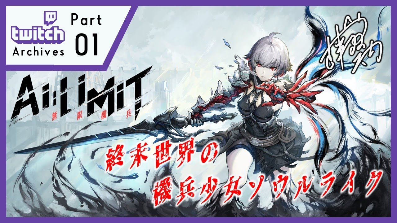 part1【AI LIMIT】ちょっとおためしソウルライク～無限機兵～【PC】