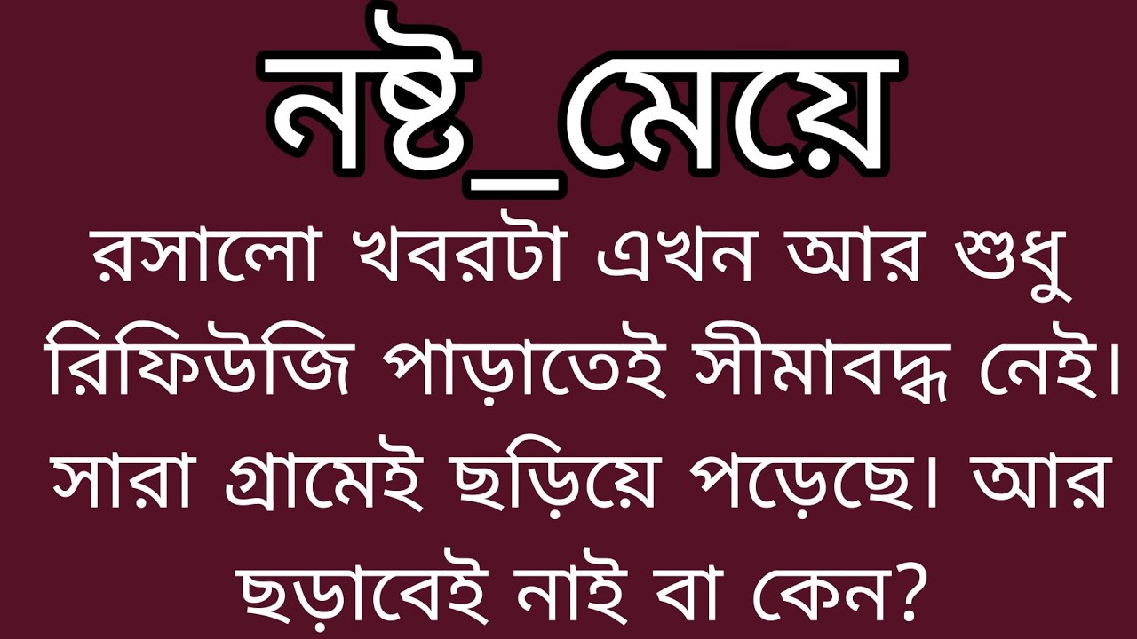 নষ্ট মেয়ে ।। সংসার জীবনের কাহিনী ।। বাস্তব জীবনের কাহিনী ।।