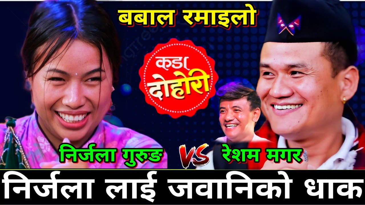 😜निर्जला ले जवानिको धाक देखाय पछि🤣 New Live Dohori | Nirjala Gurung vs Chij Grg, Resham | HD