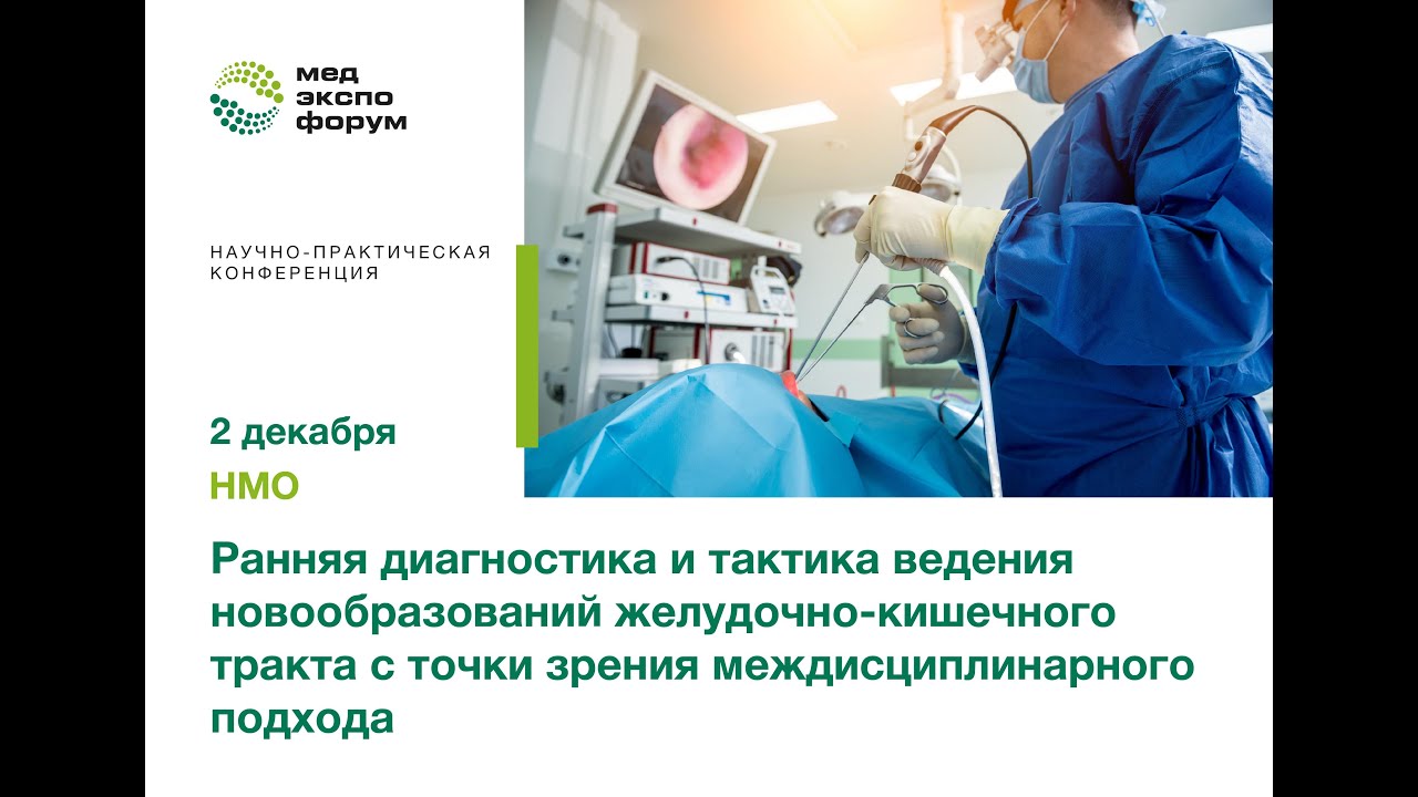 Ранняя диагностика и тактика ведения новообразований желудочно-кишечного тракта с точки зрения межди