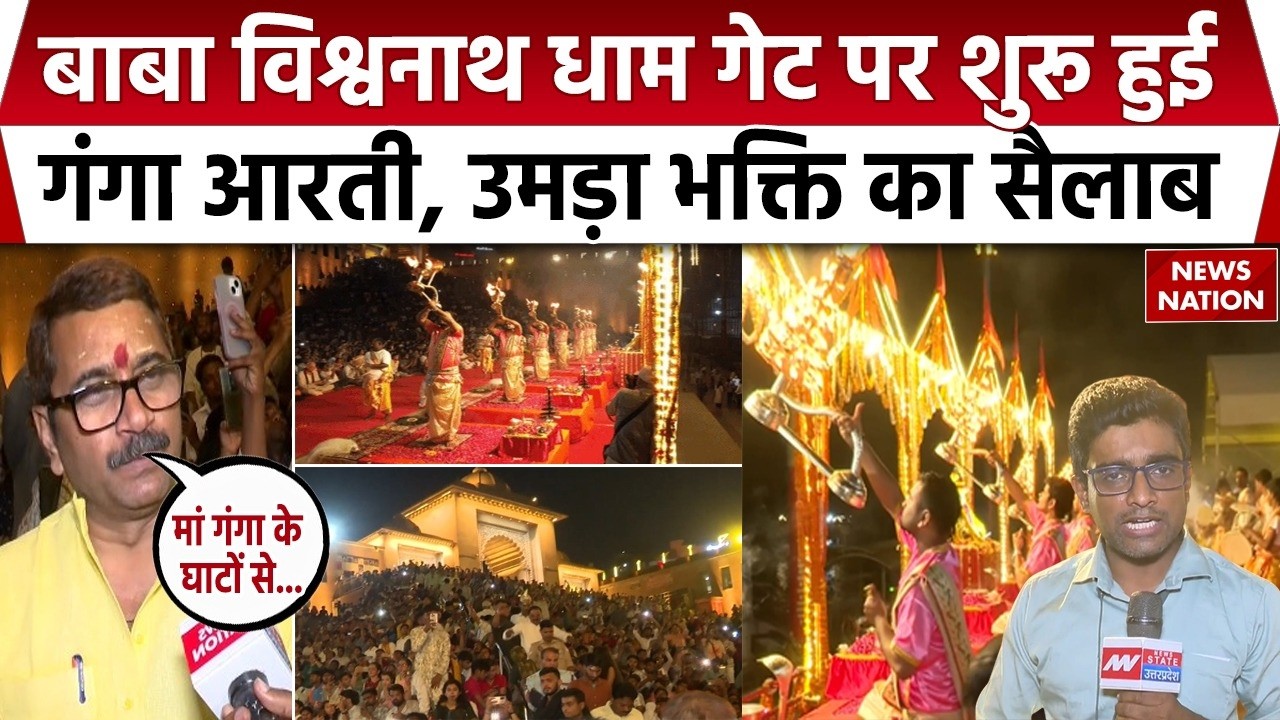 Varanasi News: Kashi Vishwanath Dham Dwar पर शुरू हुई Ganga Aarti| Chaitra Navratri 2026 | UP News