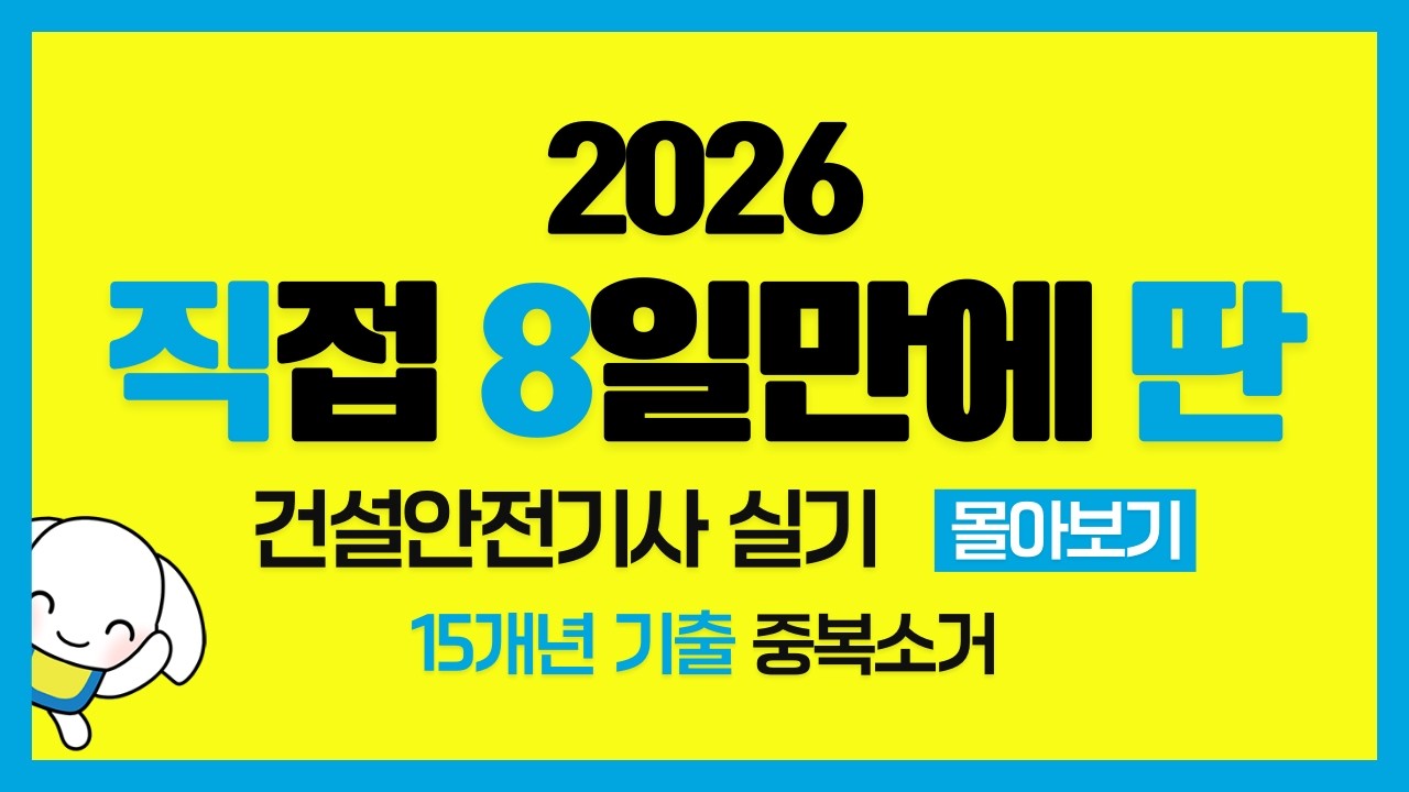 2026 15개년 건설안전기사 실기 필답형만의 기출 51~100번 몰아보기