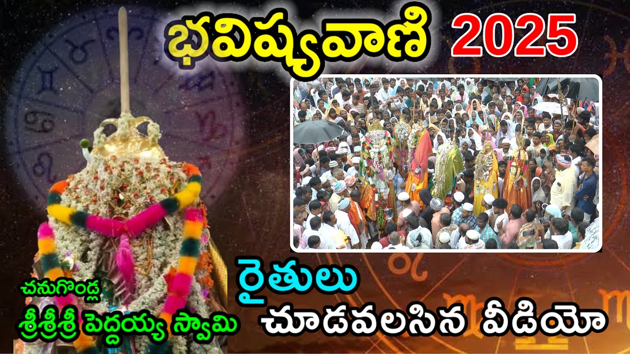 Bhavishyavani 2025 || శ్రీశ్రీశ్రీ పెద్దయ్య స్వామి చనుగొండ్ల || భవిష్యవాణి || 