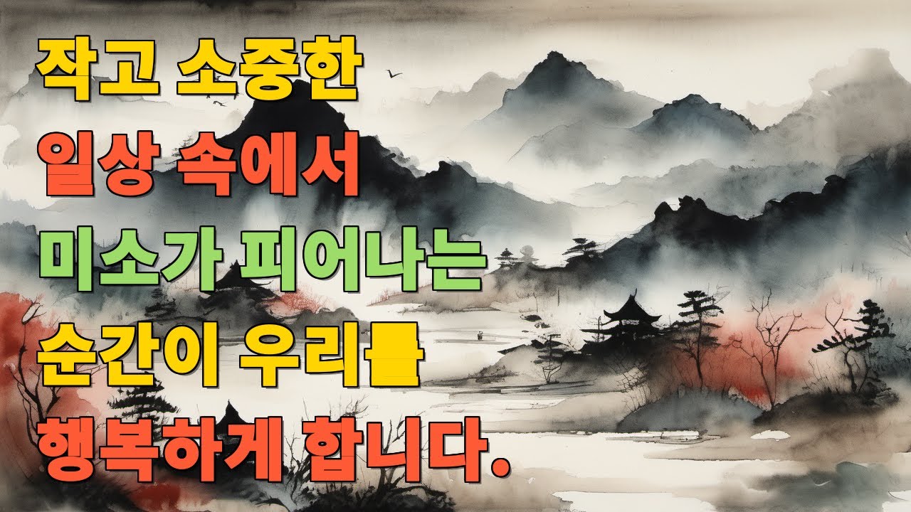 작고 소중한 일상 속에서 미소가 피어나는 순간이 우리를 행복하게 합니다.