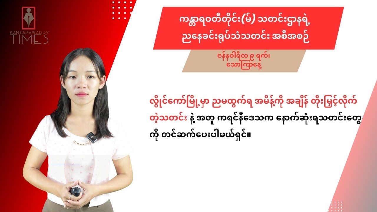 ဇန်နဝါရီလ ၉ ရက်၊ သောကြာနေ့ ကန္တာရဝတီတိုင်း(မ်)ရဲ့ ညနေခင်းရုပ်သံသတင်း အစီအစဉ်