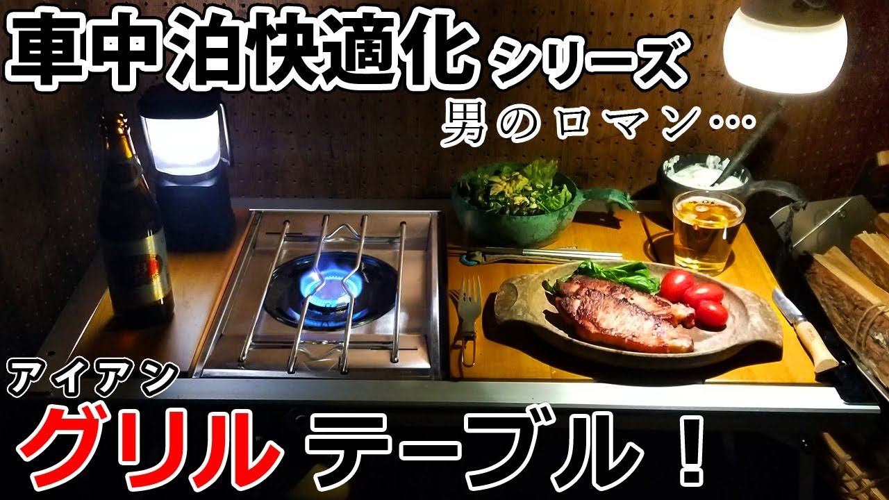 【車中泊快適化】男のロマン。グリルテーブルで肉を食らう【野営にも】