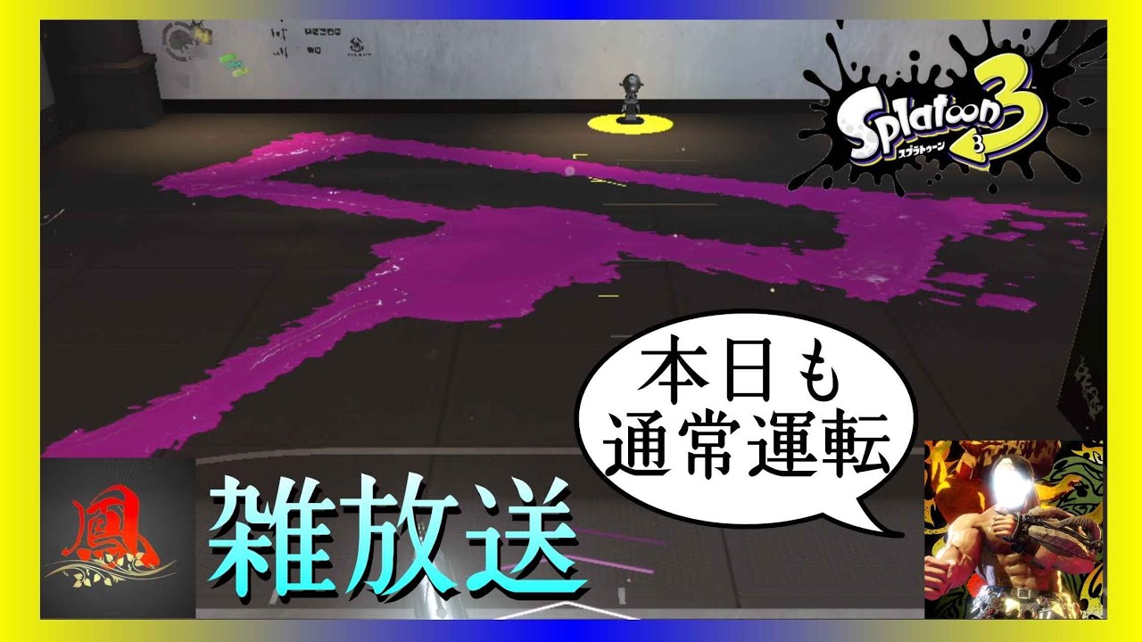 鳳雑放送【splatoon3】