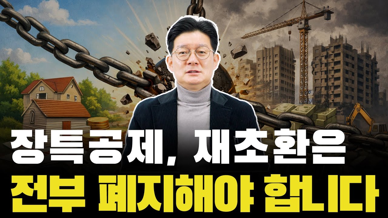 장특공제·재초환, 낡은 제도 왜 계속 끌고 갑니까