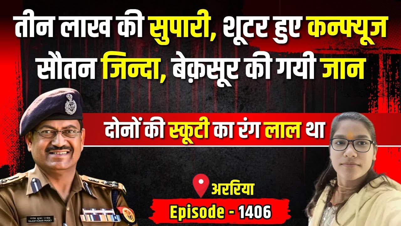 Araria Crime Story: टीचर को कंफ्यूजन में शूटर ने मारी गोली | किस्सागोई Part - 1406 | #kissagoi