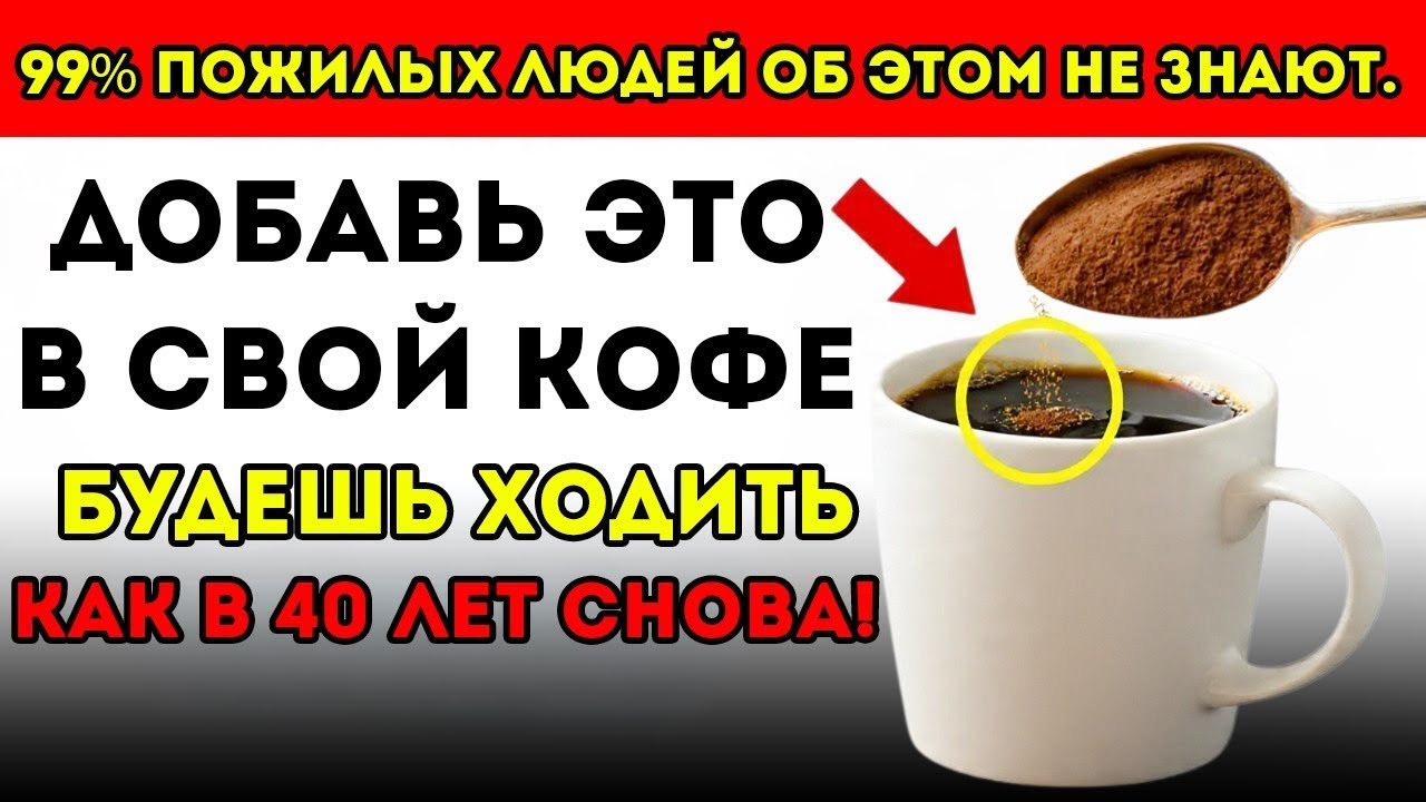 ШОКИРУЮЩИЕ преимущества добавления ЭТОГО порошка в КОФЕ   Советы по здоровью для пожилых