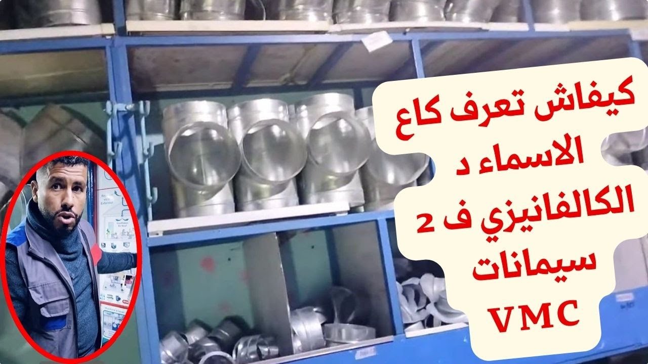 كيفاش تعرف كاع الاسماء pièces VMC  stagiaire عرف كاع الاسماء ديال الكونفليزي جوج سيمانات 😯🤔