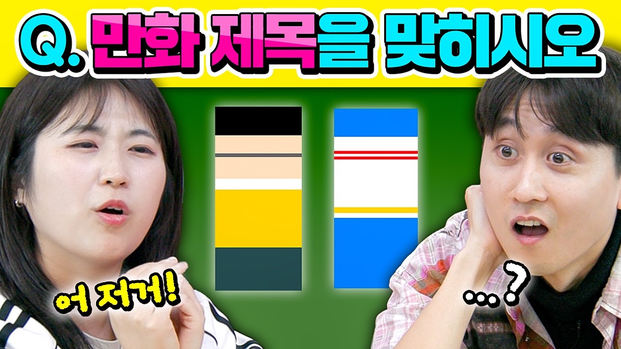 캐릭터 색상만 보고 만화 제목 맞히기?? 각자 준비한 퀴즈를 풀어 우승을 차지해라ㅋㅋㅋ 웃소 퀴즈쇼!!