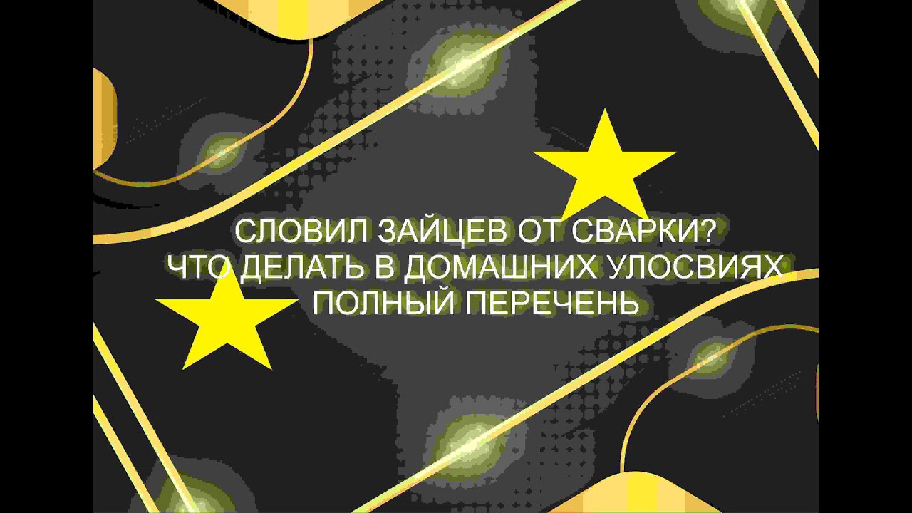Словили зайцев от сварки? Делайте это и все пройдет #weldestar