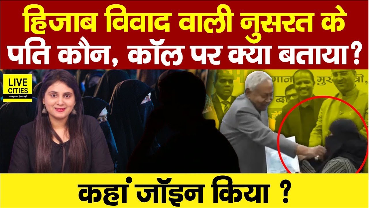 CM Nitish Kumar Hijab Controversy वाली Dr Nusrat Parveen के Husband ने कॉल पर बोला, Muslim Woman&hellip;