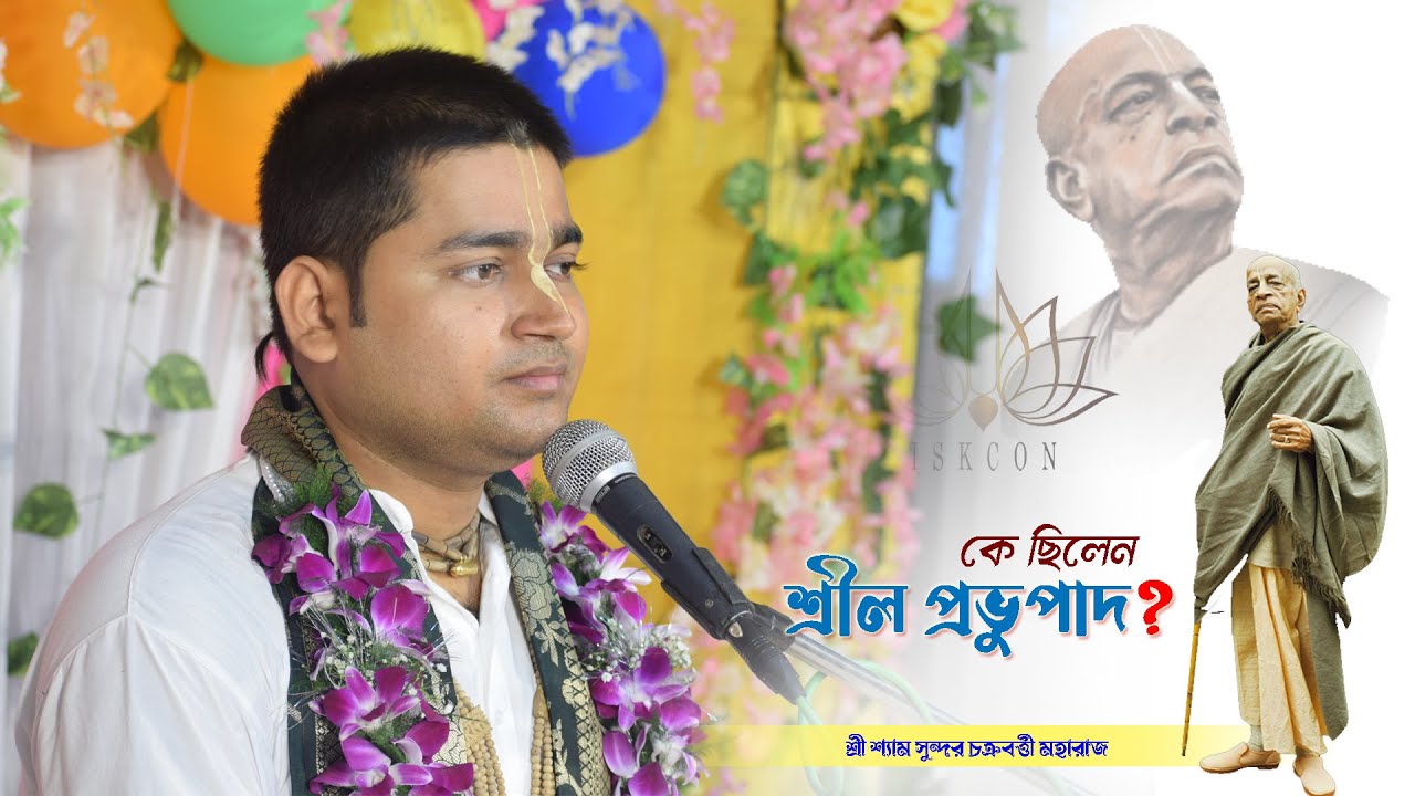 কে ছিলেন শ্রীল প্রভুপাদ❓ || Who was Srila Prabhupada❓ || Sri Shyam Sundar Chakraborty Maharaj