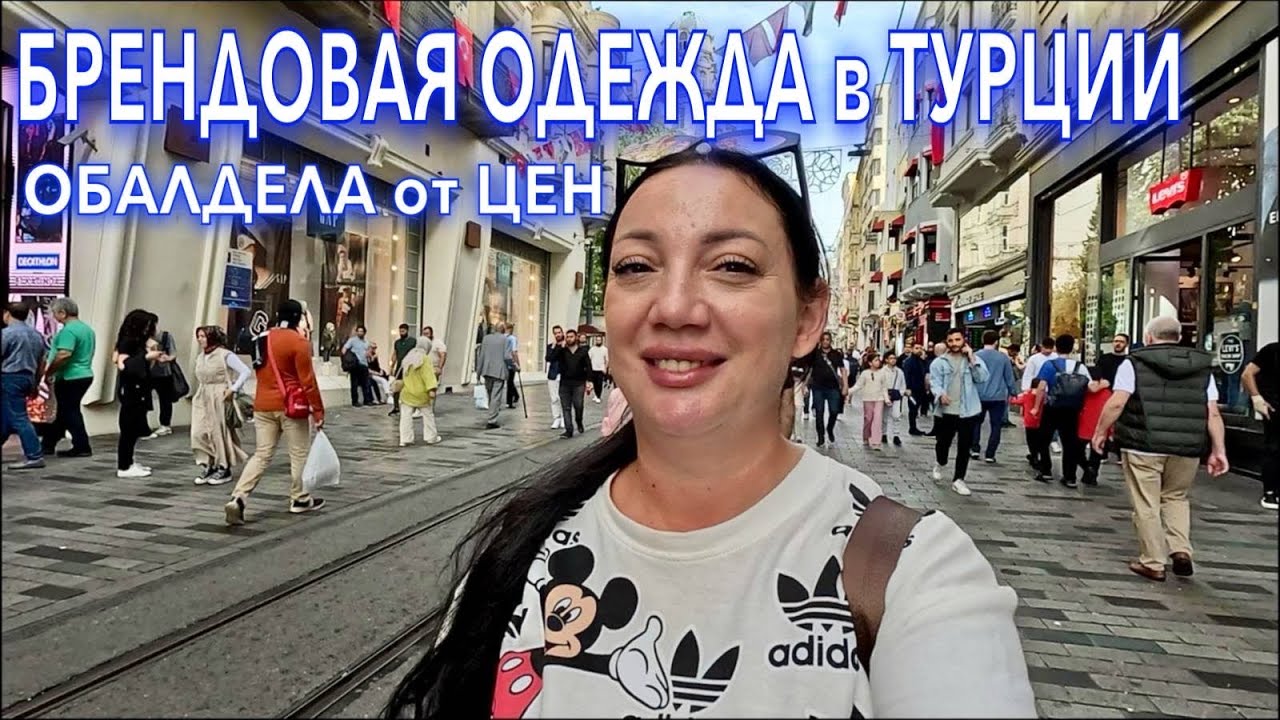 Турция. БРЕНДЫ ДЕШЕВО❗️что ПРИВЕЗТИ из ТУРЦИИ. Истикляль ШОПИНГ ЕДА в Стамбуле. Шопинг в Турции